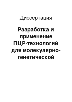 Диссертация: Разработка и применение ПЦР-технологий для молекулярно-генетической диагностики герпесвирусов