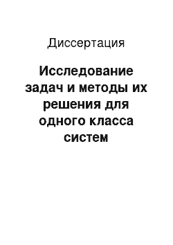 Диссертация: Исследование задач и методы их решения для одного класса систем логических соотношений