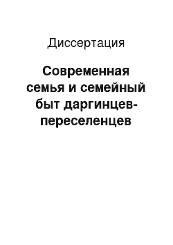 Диссертация: Современная семья и семейный быт даргинцев-переселенцев