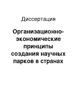 Диссертация: Организационно-экономические принципы создания научных парков в странах с переходной экономикой