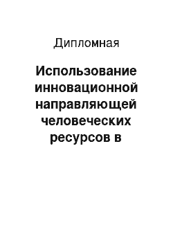 Дипломная: Использование инновационной направляющей человеческих ресурсов в системе мотивации персонала (на примере ООО «Оптик-Вижн»)