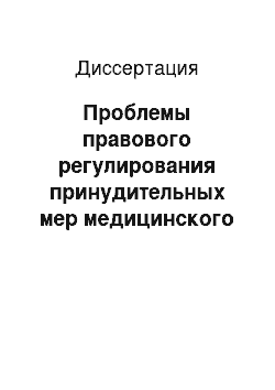 Диссертация: Проблемы правового регулирования принудительных мер медицинского характера