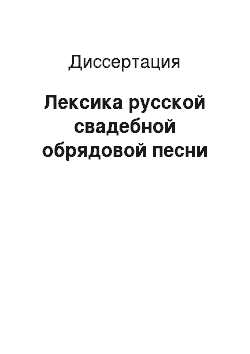 Диссертация: Лексика русской свадебной обрядовой песни