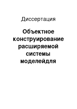 Диссертация: Объектное конструирование расширяемой системы моделейдля оценки вариантов долгосрочного развития энергетики