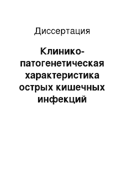 Диссертация: Клинико-патогенетическая характеристика острых кишечных инфекций вирусной этиологии у детей и тактика рациональной терапии