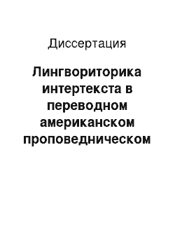 Диссертация: Лингвориторика интертекста в переводном американском проповедническом дискурсе как метафизическом дискурсе успеха