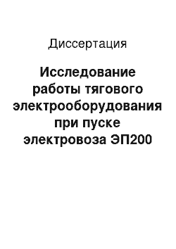 Диссертация: Исследование работы тягового электрооборудования при пуске электровоза ЭП200 с вентильными тяговыми двигателями