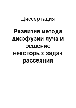 Диссертация: Развитие метода диффузии луча и решение некоторых задач рассеяния