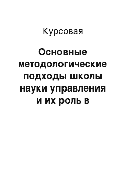 Курсовая: Основные методологические подходы школы науки управления и их роль в современном менеджменте