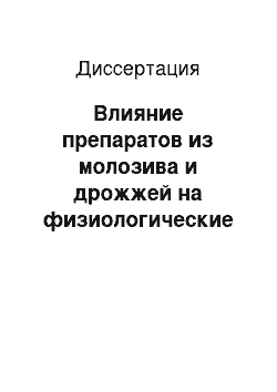 Диссертация: Влияние препаратов из молозива и дрожжей на физиологические показатели крови и устойчивость к заболеваниям новорожденных телят