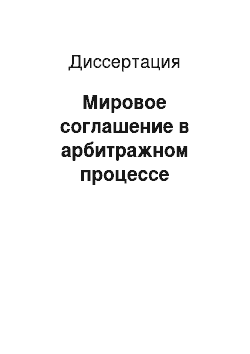 Диссертация: Мировое соглашение в арбитражном процессе