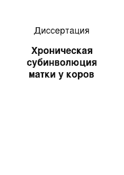 Диссертация: Хроническая субинволюция матки у коров