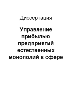 Диссертация: Управление прибылью предприятий естественных монополий в сфере газификации и эксплуатации газового хозяйства: На примере ОАО «Тамбовоблгаз»