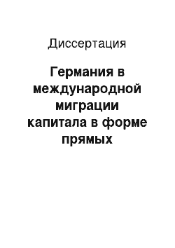 Диссертация: Германия в международной миграции капитала в форме прямых инвестиций