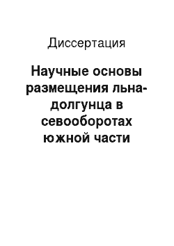 Диссертация: Научные основы размещения льна-долгунца в севооборотах южной части Северо-Западного района Российской Федерации