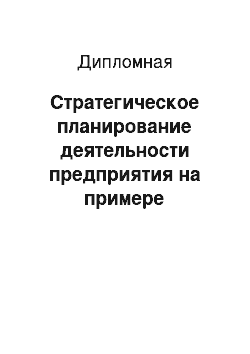 Дипломная: Стратегическое планирование деятельности предприятия на примере организации ООО «Строймонтаж-Сервис»