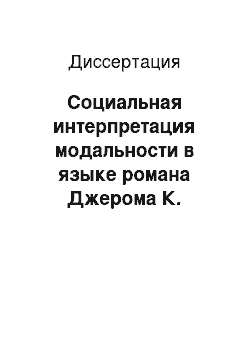 Диссертация: Социальная интерпретация модальности в языке романа Джерома К. Джерома «Трое в лодке, не считая собаки»