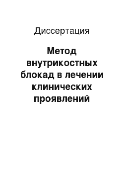 Диссертация: Метод внутрикостных блокад в лечении клинических проявлений поясничного, шейного и грудного остеохондроза