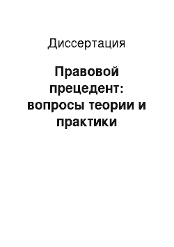 Диссертация: Правовой прецедент: вопросы теории и практики