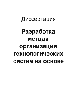 Диссертация: Разработка метода организации технологических систем на основе концентрации процессов механосборочного производства