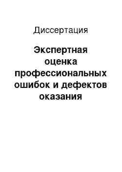 Диссертация: Экспертная оценка профессиональных ошибок и дефектов оказания медицинской помощи в неонатологии