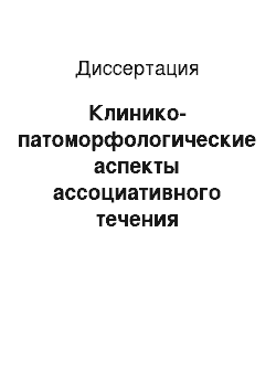 Диссертация: Клинико-патоморфологические аспекты ассоциативного течения некробактериоза, актиномикоза и инфекционной анаэробной энтеротоксемии у маралов