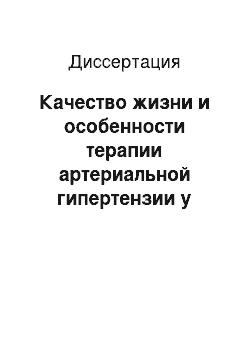 Диссертация: Качество жизни и особенности терапии артериальной гипертензии у операторов ПЭВМ