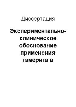 Диссертация: Экспериментально-клиническое обоснование применения тамерита в лечении задних увеитов инфекционной этиологии