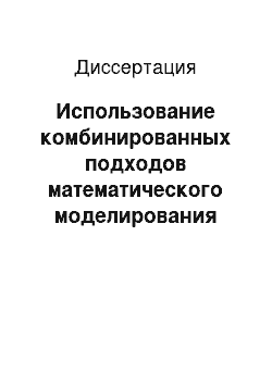 Диссертация: Использование комбинированных подходов математического моделирования для описания каталитического цикла F0F1-АТФсинтазы