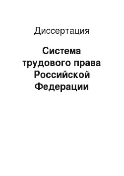 Диссертация: Система трудового права Российской Федерации