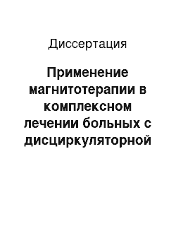 Диссертация: Применение магнитотерапии в комплексном лечении больных с дисциркуляторной энцефалопатией