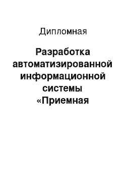 Дипломная: Разработка автоматизированной информационной системы «Приемная комиссия»