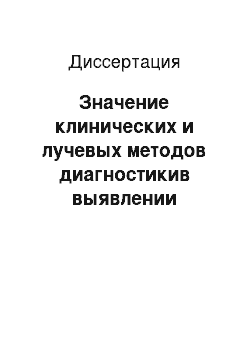 Диссертация: Значение клинических и лучевых методов диагностикив выявлении поражений крестцово-подвздошных сочленений