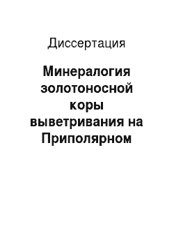 Диссертация: Минералогия золотоносной коры выветривания на Приполярном Урале