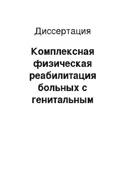 Диссертация: Комплексная физическая реабилитация больных с генитальным пролапсом при реконструктивных оперативных вмешательствах в условиях стационара