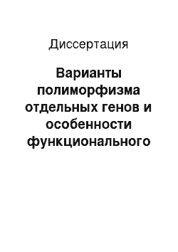 Диссертация: Варианты полиморфизма отдельных генов и особенности функционального состояния сердечно-сосудистой системы и метаболизма у больных гипертонической болезнью