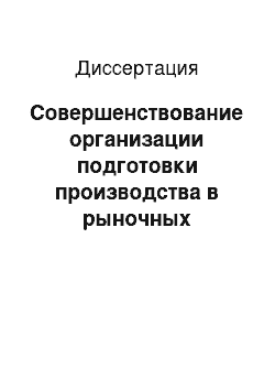 Диссертация: Совершенствование организации подготовки производства в рыночных условиях хозяйствования: На примере предприятий швейной промышленности