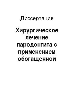 Диссертация: Хирургическое лечение пародонтита с применением обогащенной тромбоцитами плазмы и бета-трикальцийфосфата