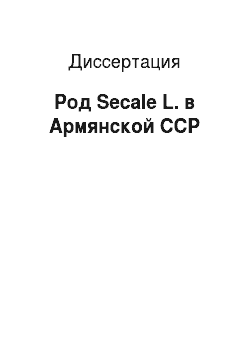 Диссертация: Род Secale L. в Армянской ССР