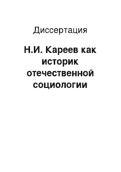 Диссертация: Н.И. Кареев как историк отечественной социологии