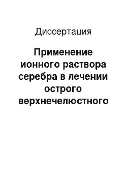 Диссертация: Применение ионного раствора серебра в лечении острого верхнечелюстного синусита