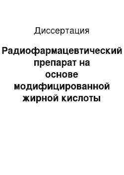 Диссертация: Радиофармацевтический препарат на основе модифицированной жирной кислоты для оценки метаболизма миокарда