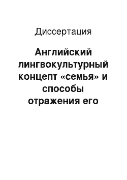 Диссертация: Английский лингвокультурный концепт «семья» и способы отражения его коннотативного содержания в языке: на материале семантического поля «Родственные отношения»