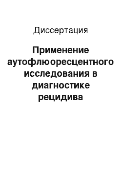 Диссертация: Применение аутофлюоресцентного исследования в диагностике рецидива базально-клеточного рака кожи и оценка адекватности лазерного удаления опухоли