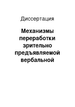 Диссертация: Механизмы переработки зрительно предъявляемой вербальной информации в обычных условиях и в ситуации экзаменационного стресса