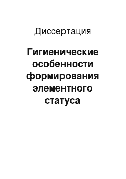 Диссертация: Гигиенические особенности формирования элементного статуса хрусталика глаза при возрастной катаракте в республике Башкортостан