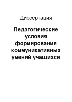 Диссертация: Педагогические условия формирования коммуникативных умений учащихся старшего школьного возраста