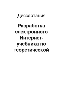 Диссертация: Разработка электронного Интернет-учебника по теоретической механике для технических вузов