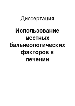 Диссертация: Использование местных бальнеологических факторов в лечении бактериального вагиноза у многорожавщих щенщин