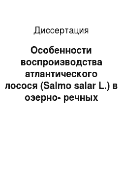 Диссертация: Особенности воспроизводства атлантического лосося (Salmo salar L.) в озерно-речных экосистемах реки Умба: Кольский п-ов